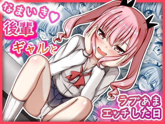 なまいき後輩ギャルとラブあまえっちした日