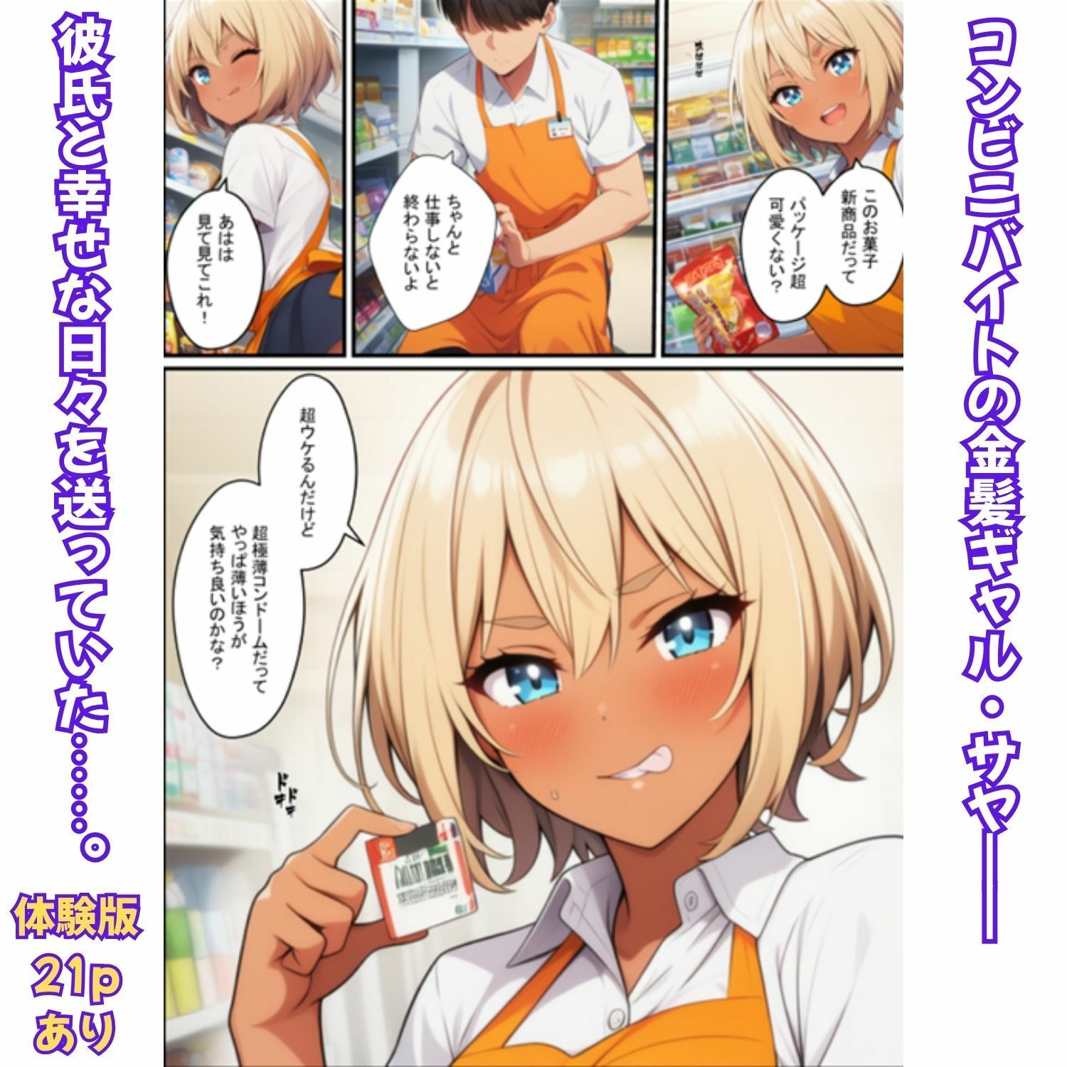 金髪ギャルの背徳勤務！コンビニ店長に寝取られ絶頂メス堕ち - サンプル画像 1