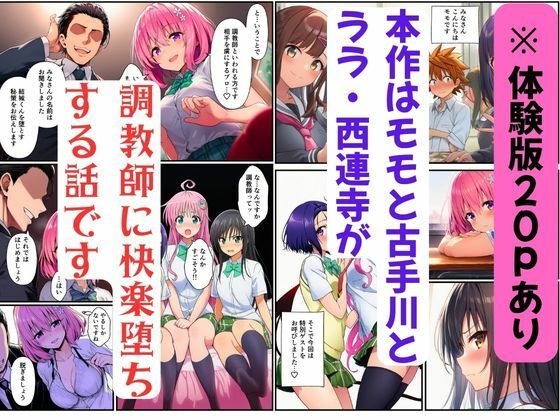【ToL◯VEる】調教師に快楽堕ちするハーレム〜モモ・古手川・ララ・西連寺 - サンプル画像 1
