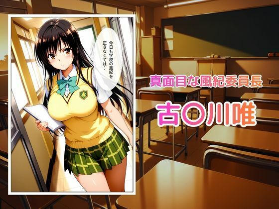 【フルカラー】真面目な風紀委員長が中年ハゲデブ教師にNTR（はーと） - サンプル画像 1