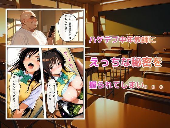 【フルカラー】真面目な風紀委員長が中年ハゲデブ教師にNTR（はーと） - サンプル画像 2