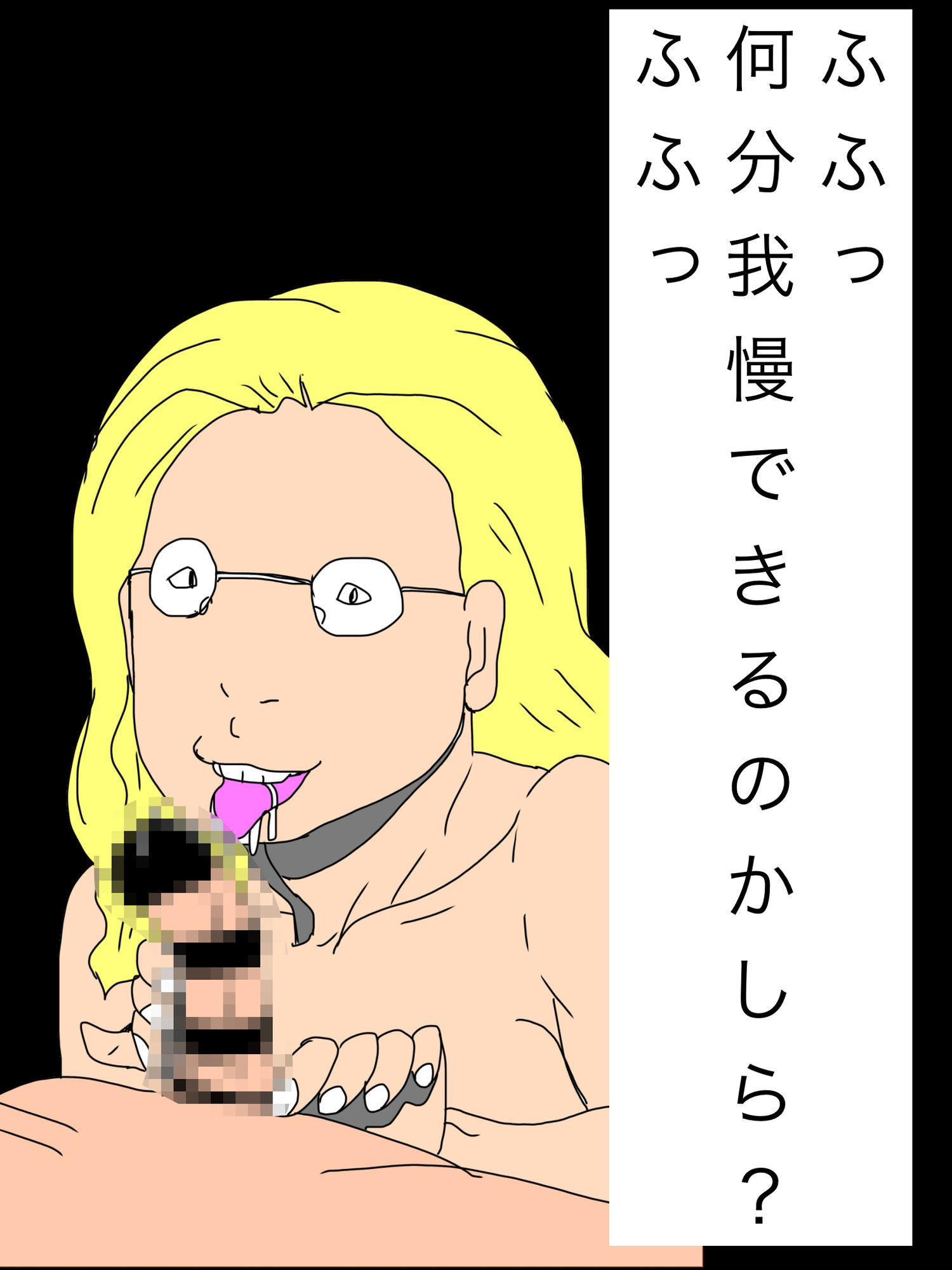 ふふっ何分我慢できるのかしら？ふふっ - サンプル画像 1