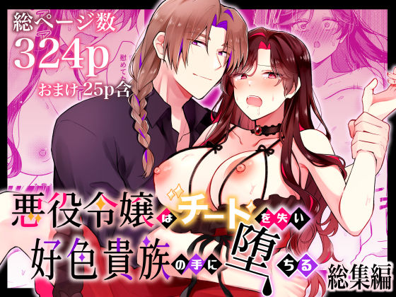 悪役令嬢はチートを失い好色貴族の手に堕ちる