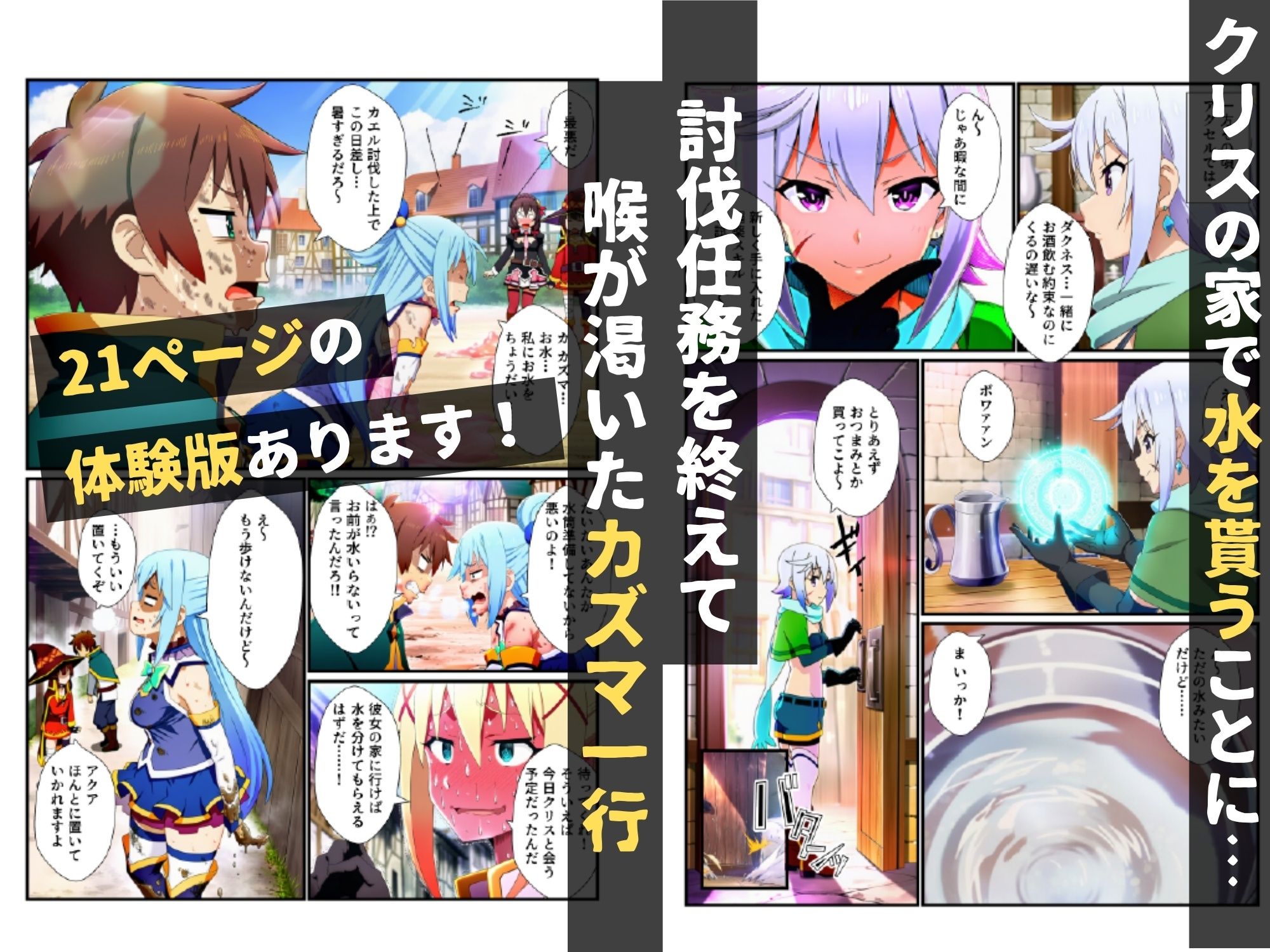 このすばハーレム！媚薬でオナホ化しチンポ性処理するヒロイン達【アクア・ダクネス・めぐみん・ゆんゆん・クリス】 - サンプル画像 1