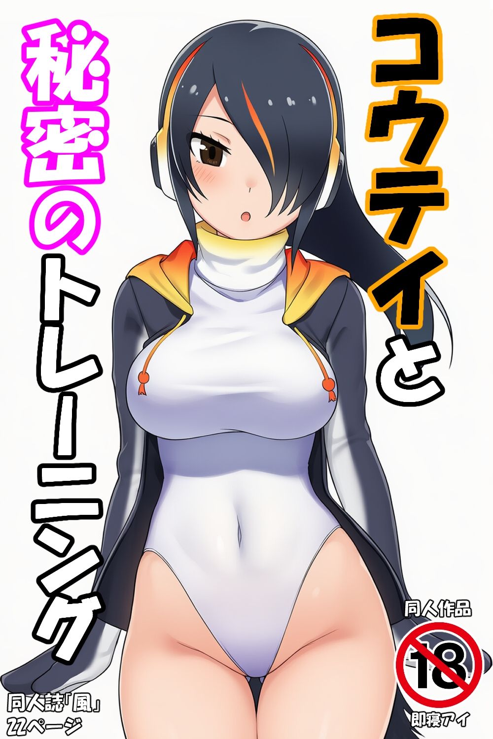 コウテイと秘密のトレーニング - サンプル画像 1