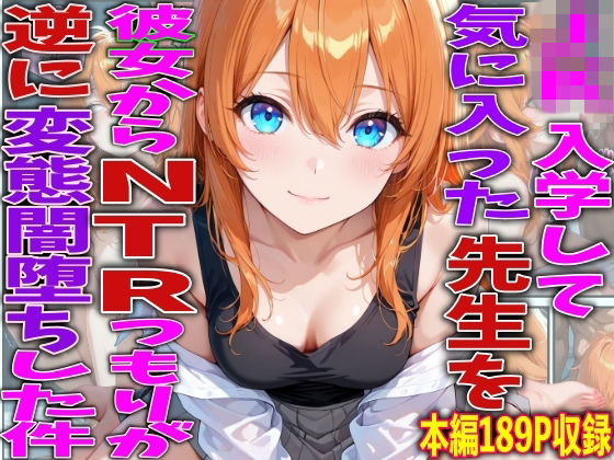 JK入学して気に入った先生を彼女からNTRつもりが逆に変態闇堕ちした件