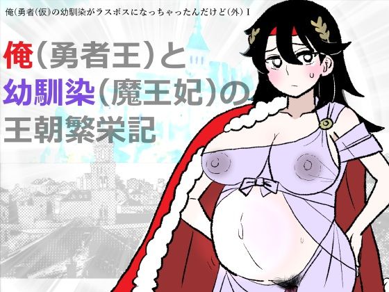 勇仮（外）I〜俺（勇者王）と幼馴染（魔王妃）の王朝繁栄記