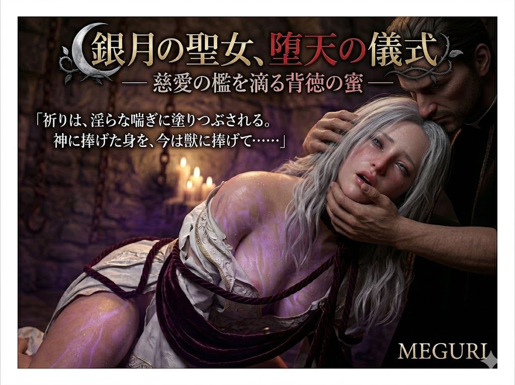 『銀月の聖女、堕天の儀式 ―― 慈愛の檻を滴る背徳の蜜 ――』 - サンプル画像 3