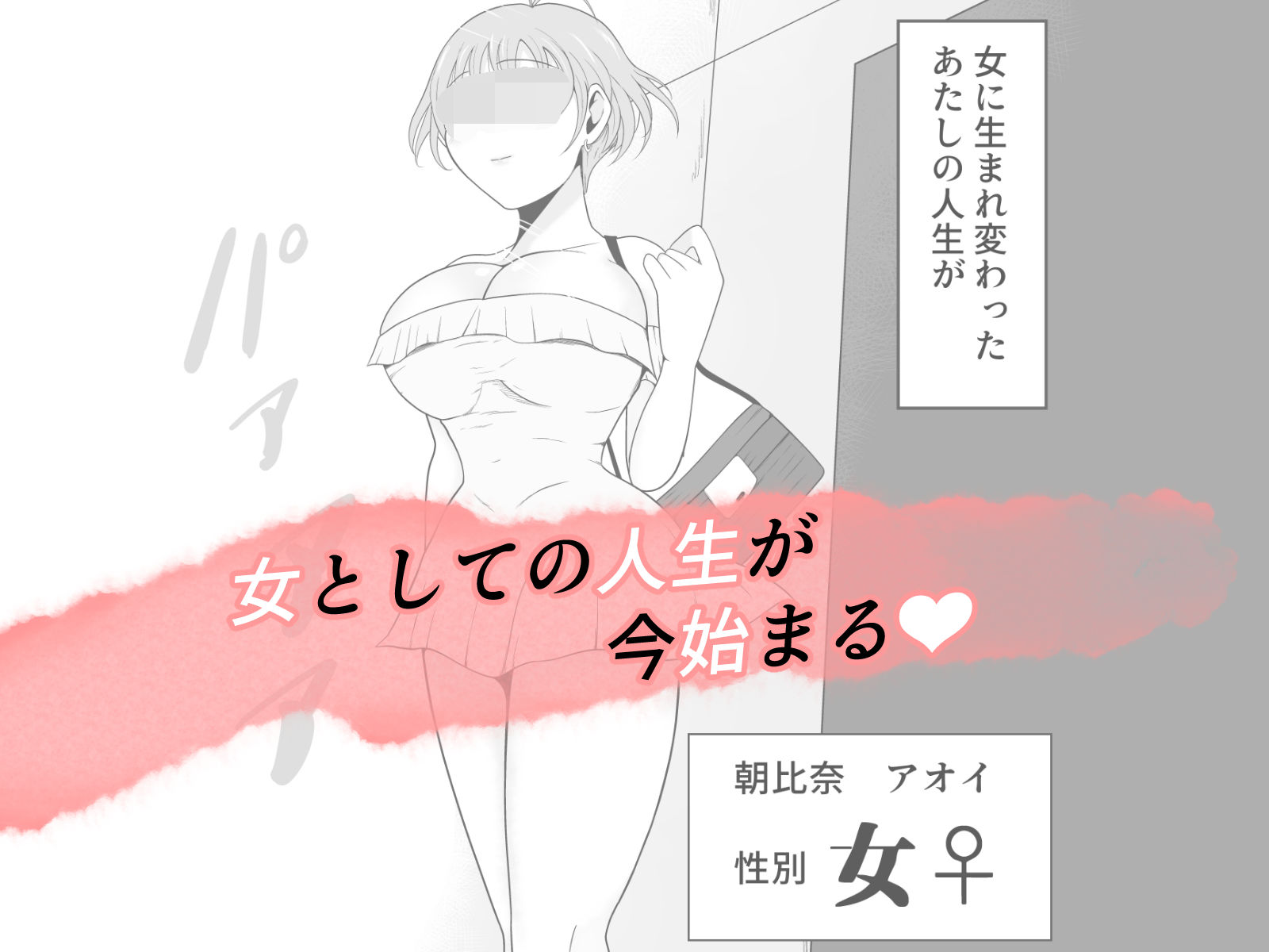 【TS快楽堕ち】俺があたしになった日〜超リアルVRでメス化エチエチ追体験〜 - サンプル画像 9
