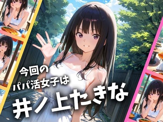 パパ活女子のイキすぎ報酬事情〜リコリコ 井〇上たきな編〜 - サンプル画像 1