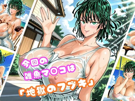【地獄のフ○キ編】太パパチ○ポが強すぎて、雑魚マ○コがお手当よりおチ○ポ欲しがるんだが - サンプル画像 1