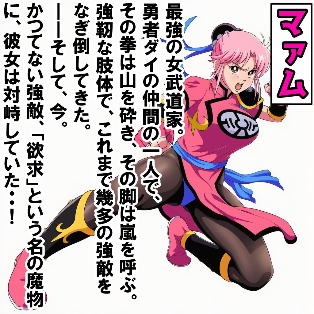女武道家マァム墜ちる part3 - サンプル画像 1