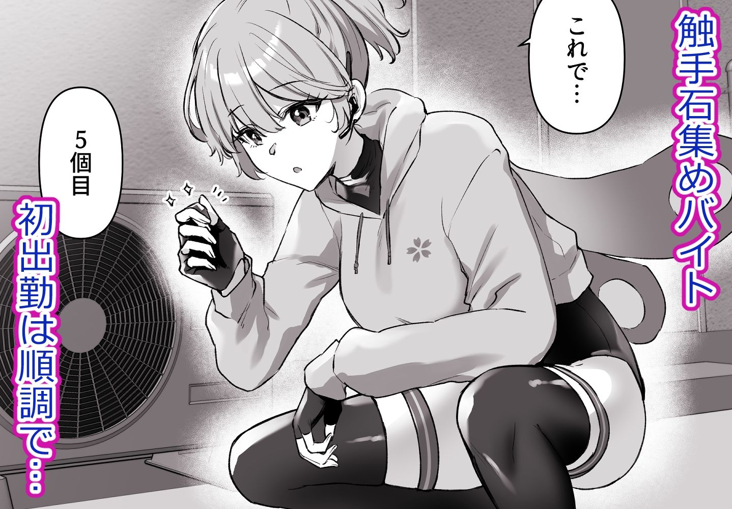バイトで触手集め！さくらちゃんが快楽堕ちするまでの話 - サンプル画像 1