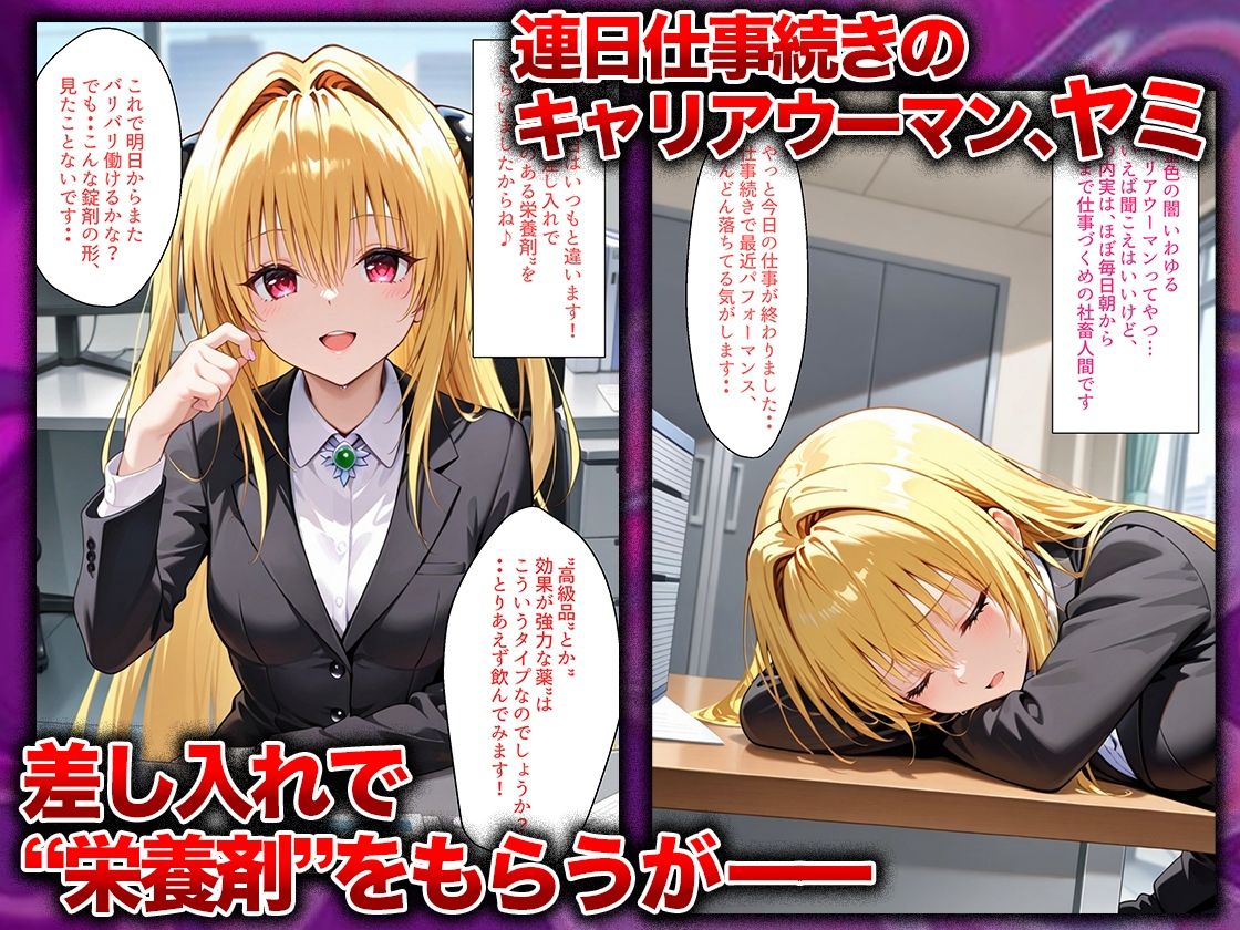 同僚に勧められた栄養ドリンクを飲んだだけなのに…媚薬で理性崩壊して快楽堕ちしたキャリウーマンの話  ヤ〇編 - サンプル画像 1
