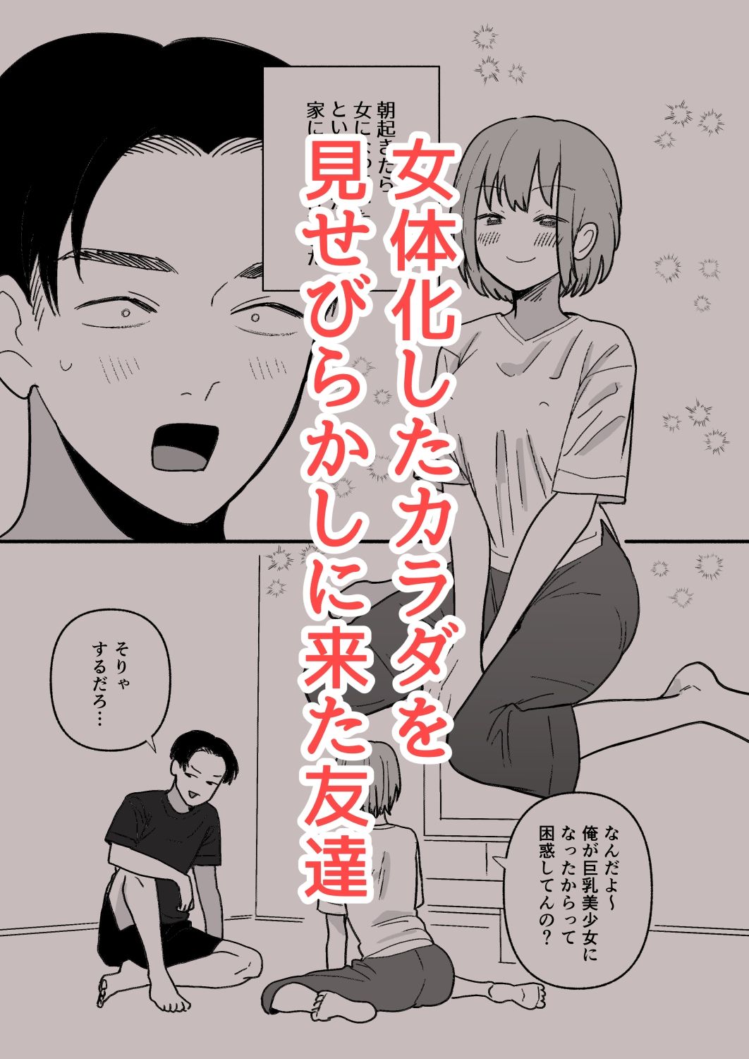 巨乳女にTSした友達が理解ありすぎる - サンプル画像 1