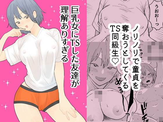 巨乳女にTSした友達が理解ありすぎる