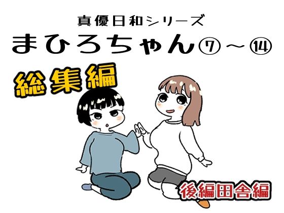 まひろちゃん 7〜 14総まとめ - サンプル画像 1