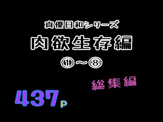 肉欲生存編 1〜 8総集編