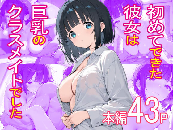 初めてできた彼女は巨乳のクラスメイトでした