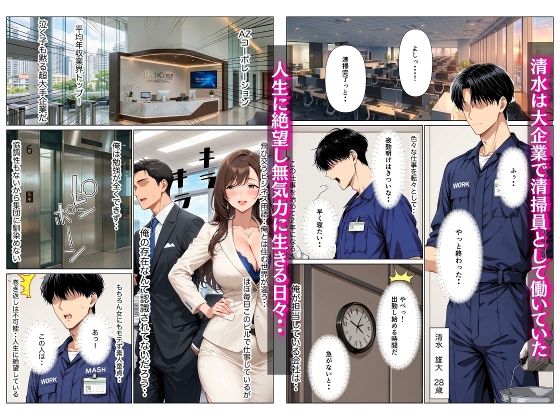 オフィス清掃員の俺がハイスペ大企業女役員を下剋上セックスでメス堕ちさせた話 - サンプル画像 1