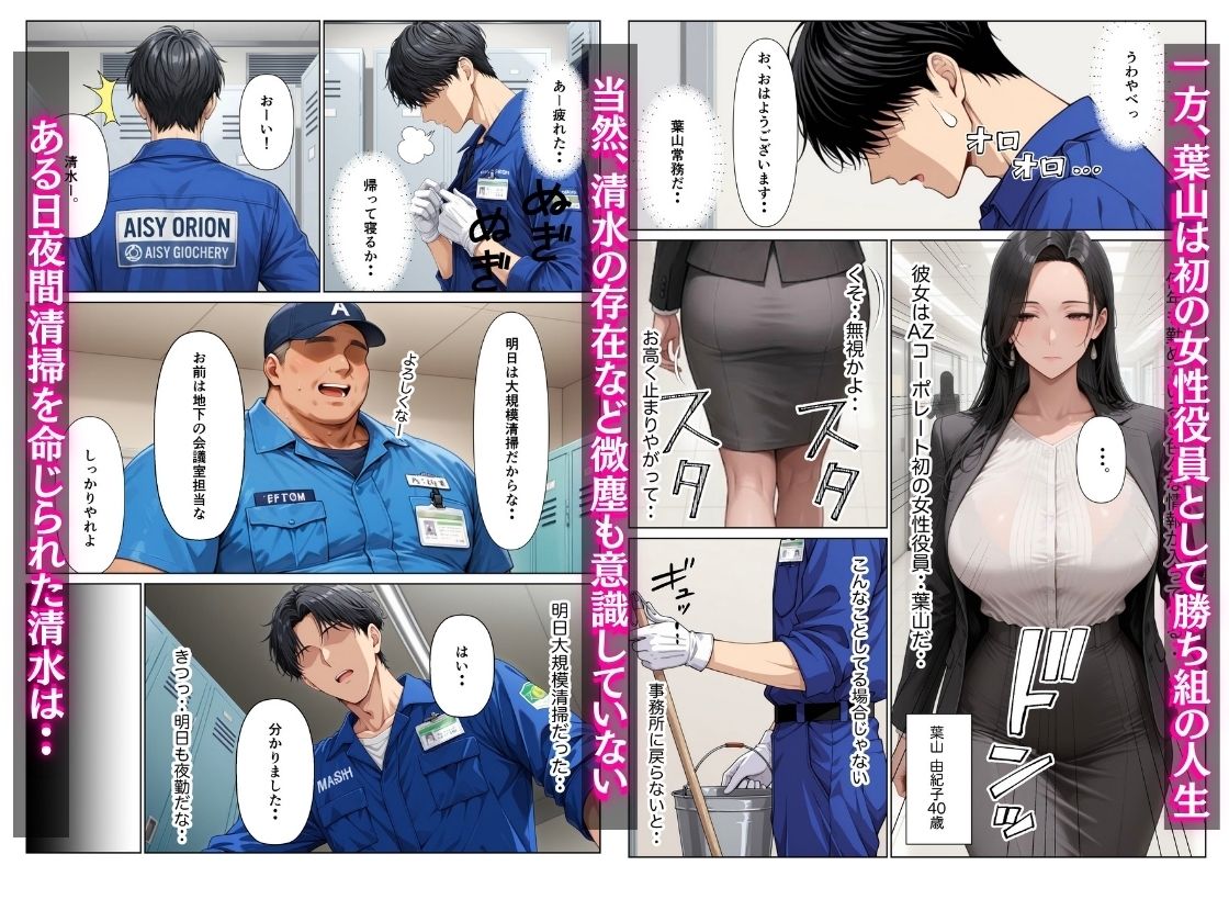 オフィス清掃員の俺がハイスペ大企業女役員を下剋上セックスでメス堕ちさせた話 - サンプル画像 2