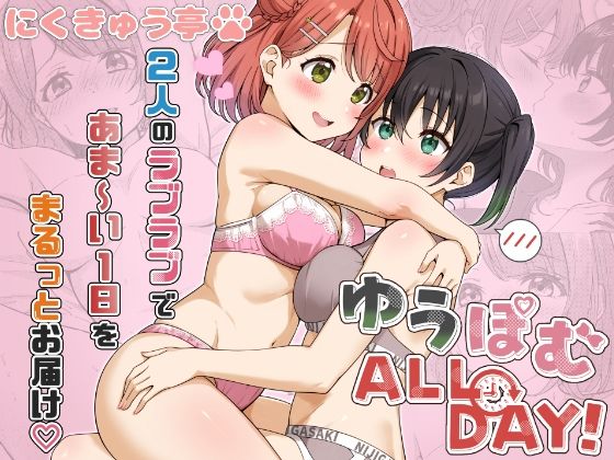 ゆうぽむ ALL DAY！ - サンプル画像 1