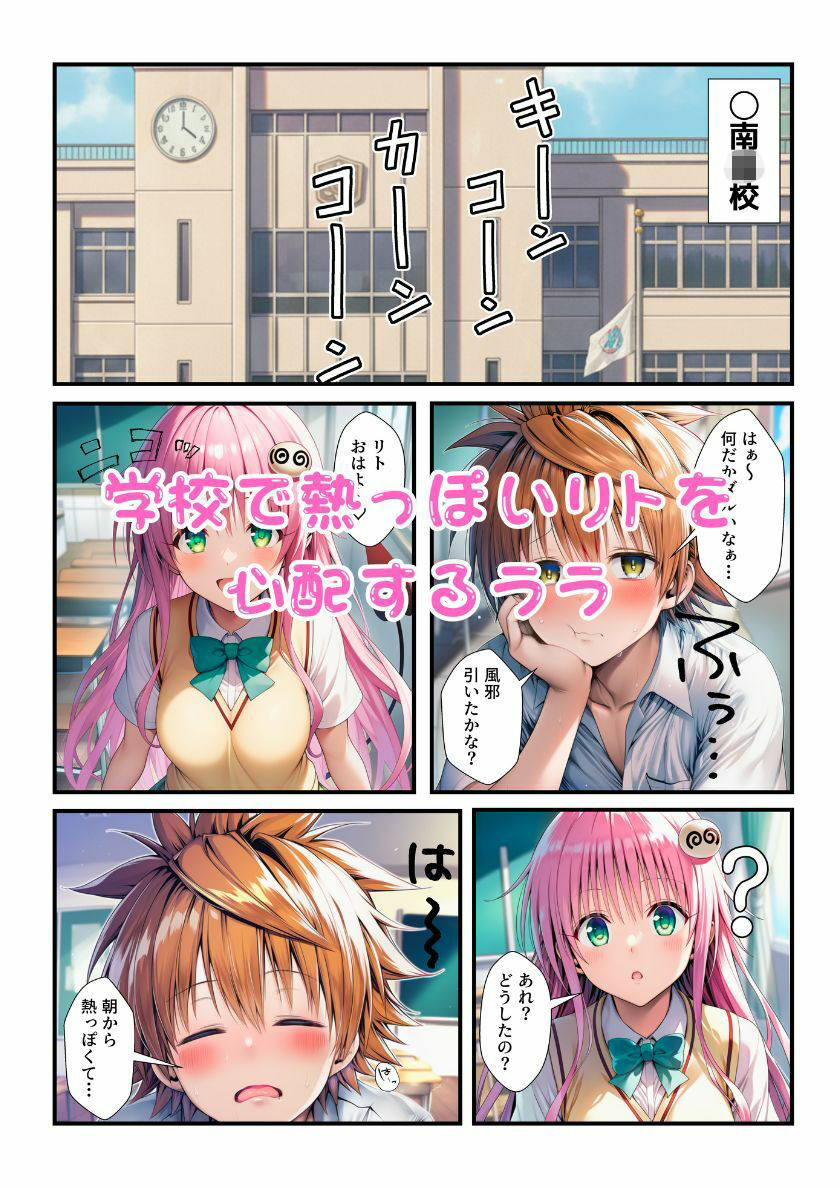 ララが発明したエナジードリンクで能力に目覚めたリトがとらぶる女子に催淫かけてセックスし放題！ - サンプル画像 1