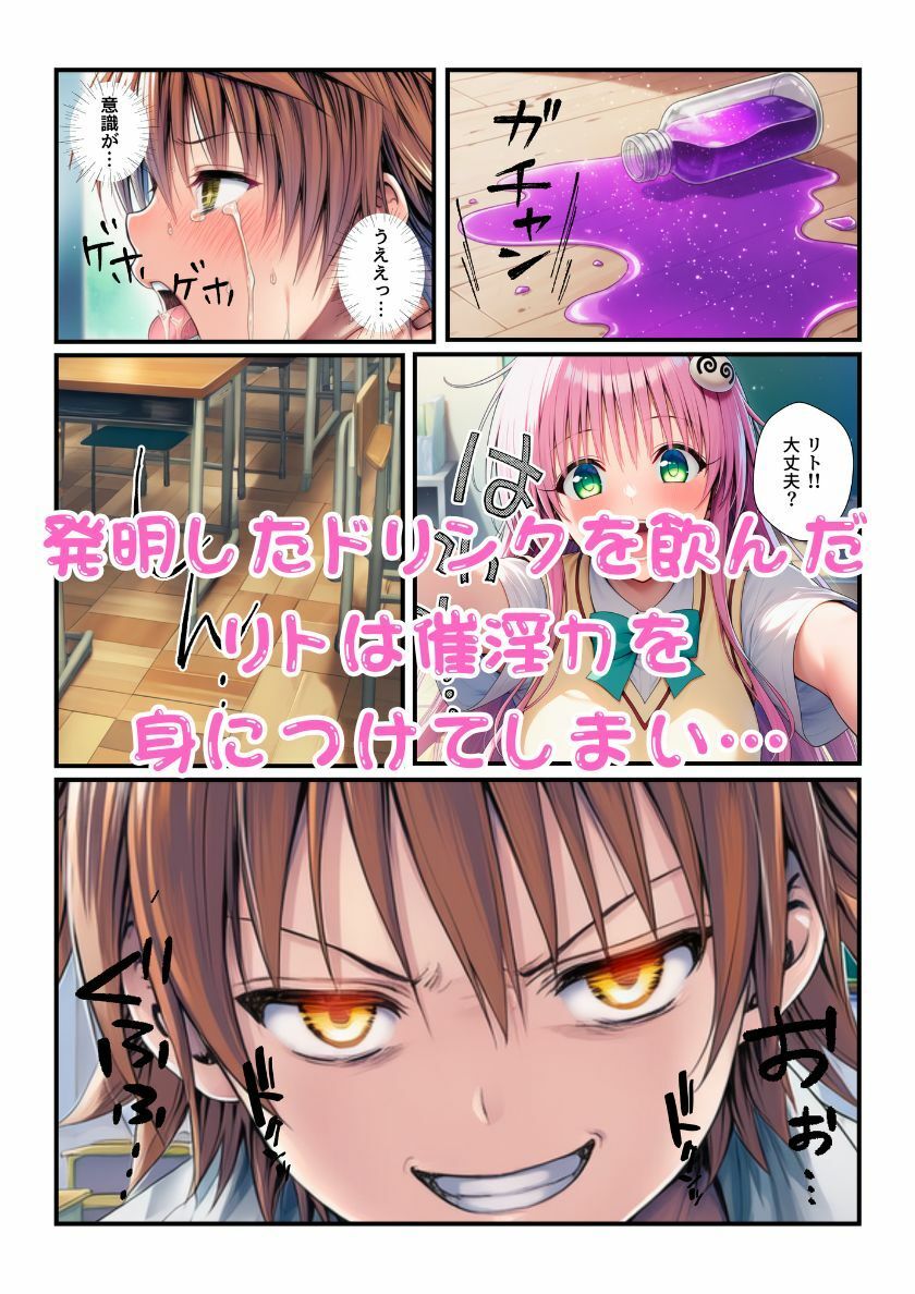 ララが発明したエナジードリンクで能力に目覚めたリトがとらぶる女子に催淫かけてセックスし放題！ - サンプル画像 2