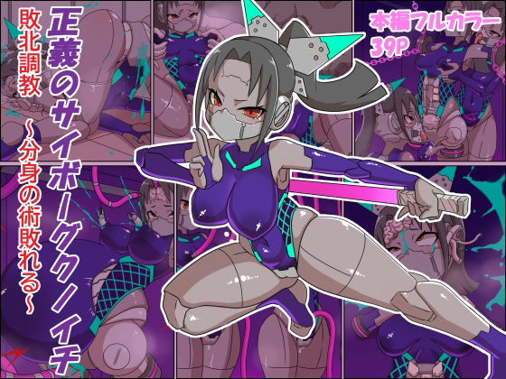 正義のサイボーグクノイチ 敗北調教〜分身の術敗れる〜