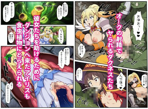 この素晴らしいエロトラップダンジョンに祝福を！触手・ゴブリン・オークなどにレ〇プされるヒロインたち - サンプル画像 5