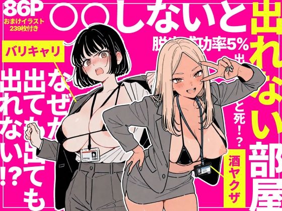 ◯◯しないと出れない部屋でパワハラ同期とアルハラ上司を性奴●にした物語