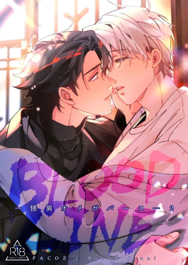 BLOOD LINE ―怪異オメガバース― 2 - サンプル画像 1