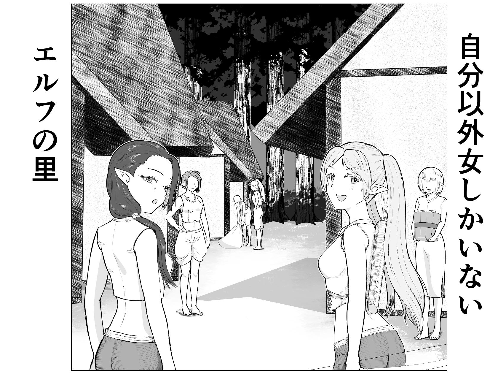 エルフの里を救うのは唯一の男のボクだと思ったら、異世界の性欲サルだった件 - サンプル画像 1