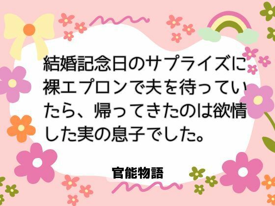 結婚記念日のサプライズに裸エプロンで夫を待っていたら、帰ってきたのは欲情した実の息子でした。