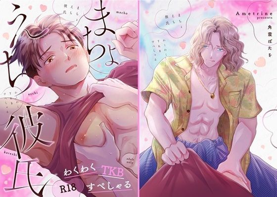 まちょえち彼氏〜わくわくTKBすぺしゃる〜