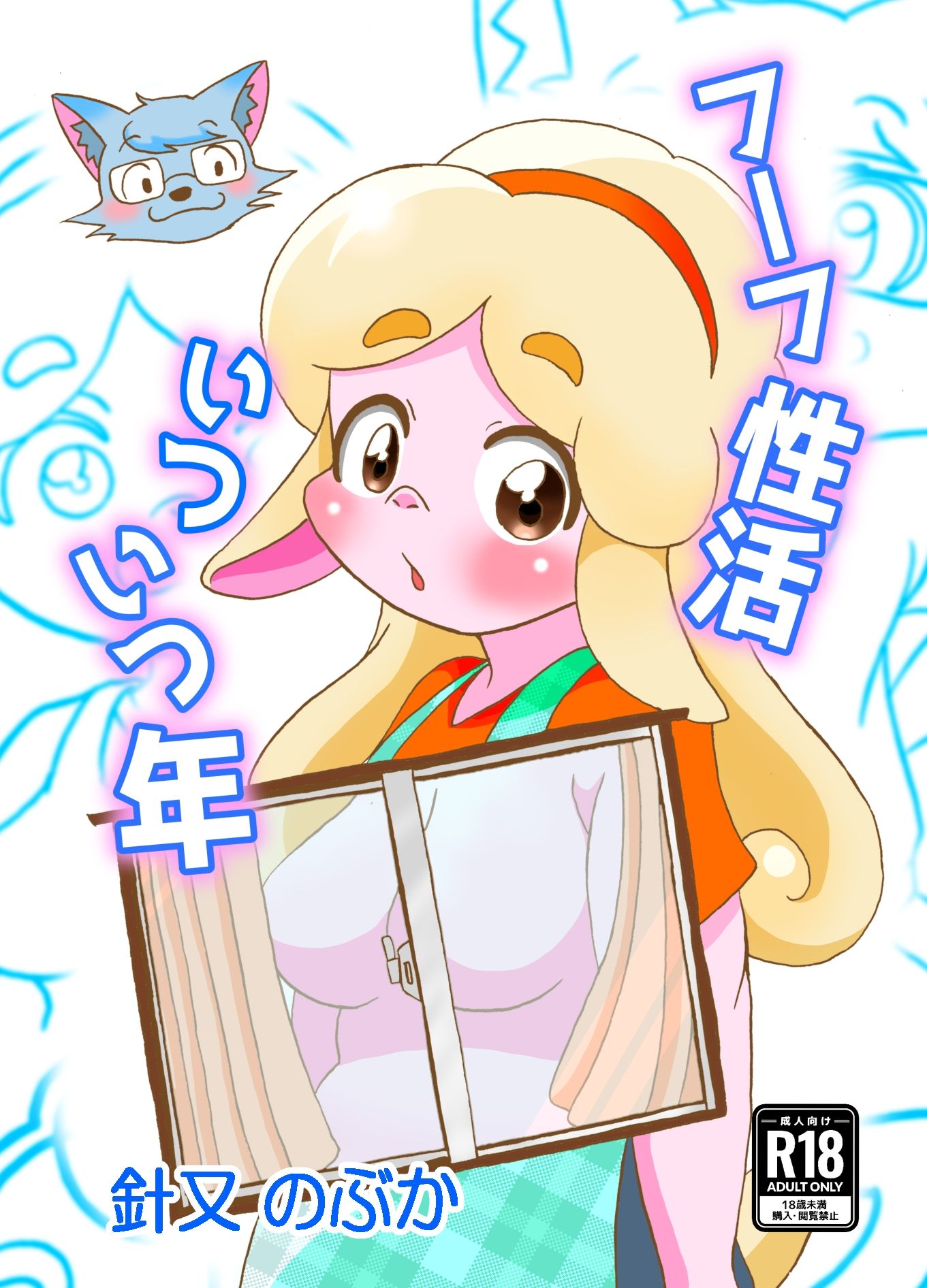 フーフ性活いついつ年 - サンプル画像 1