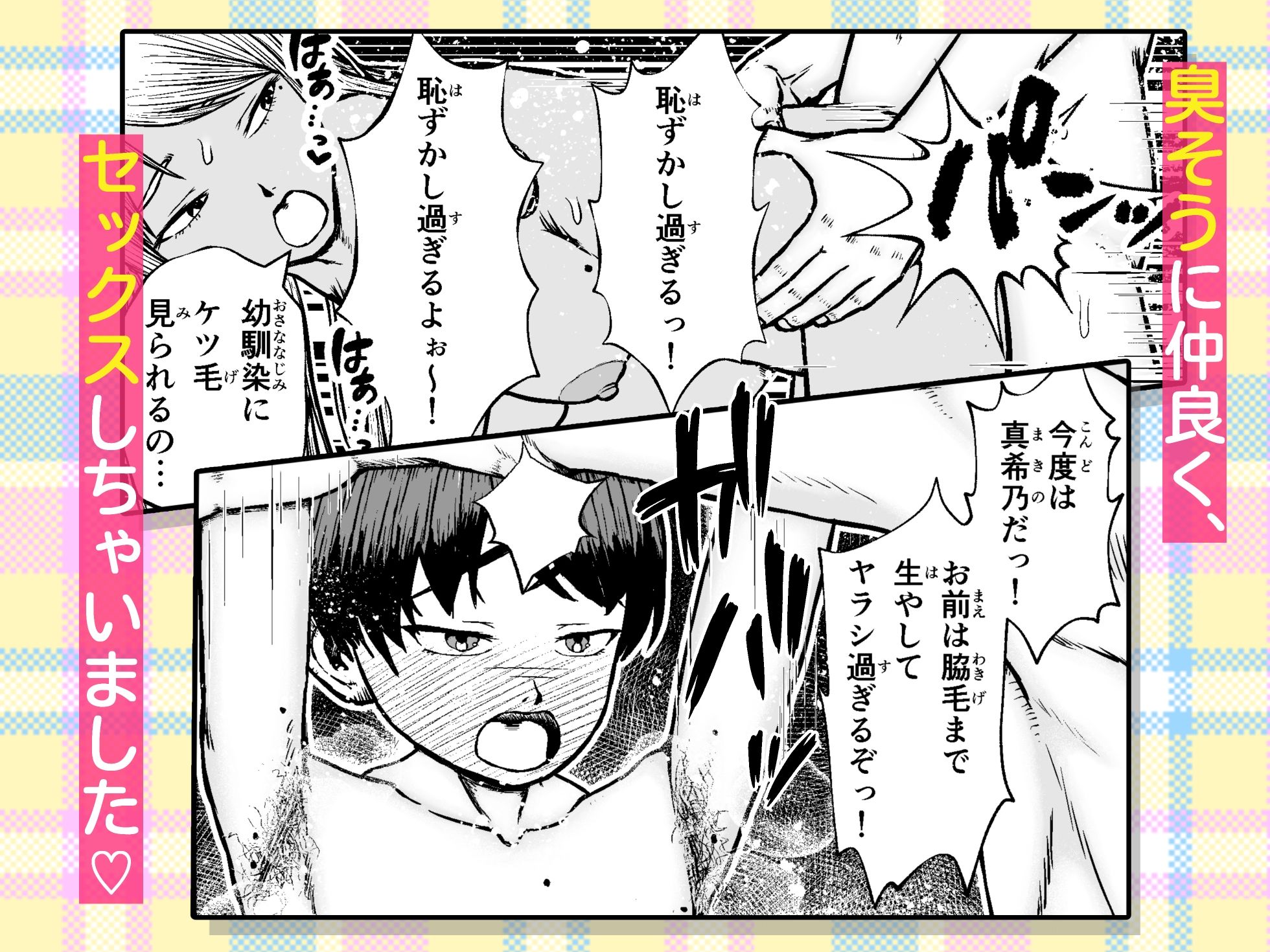 幼馴染はケツ毛ボーボー - サンプル画像 8