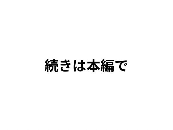 夫がいるのに、拒めなかった夜2 - サンプル画像 4