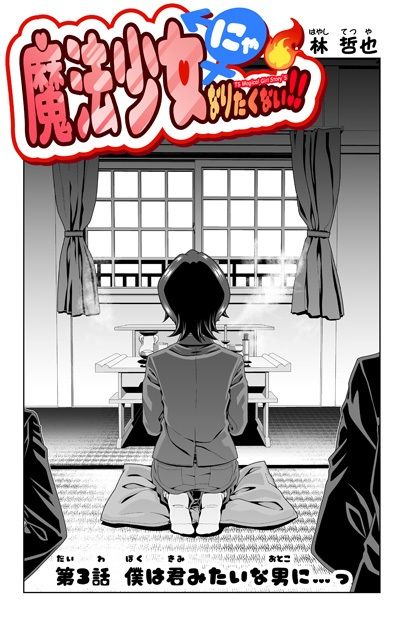 魔法少女にゃなりたくない！！第003話【一気読み超高画質版】 - サンプル画像 2
