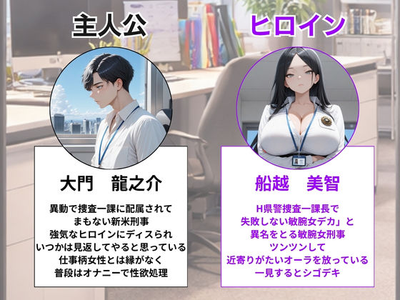 つよつよ女刑事課長を新米部下が黒USBでわからせ！3ヶ月で永久肉便器に完堕ち - サンプル画像 1