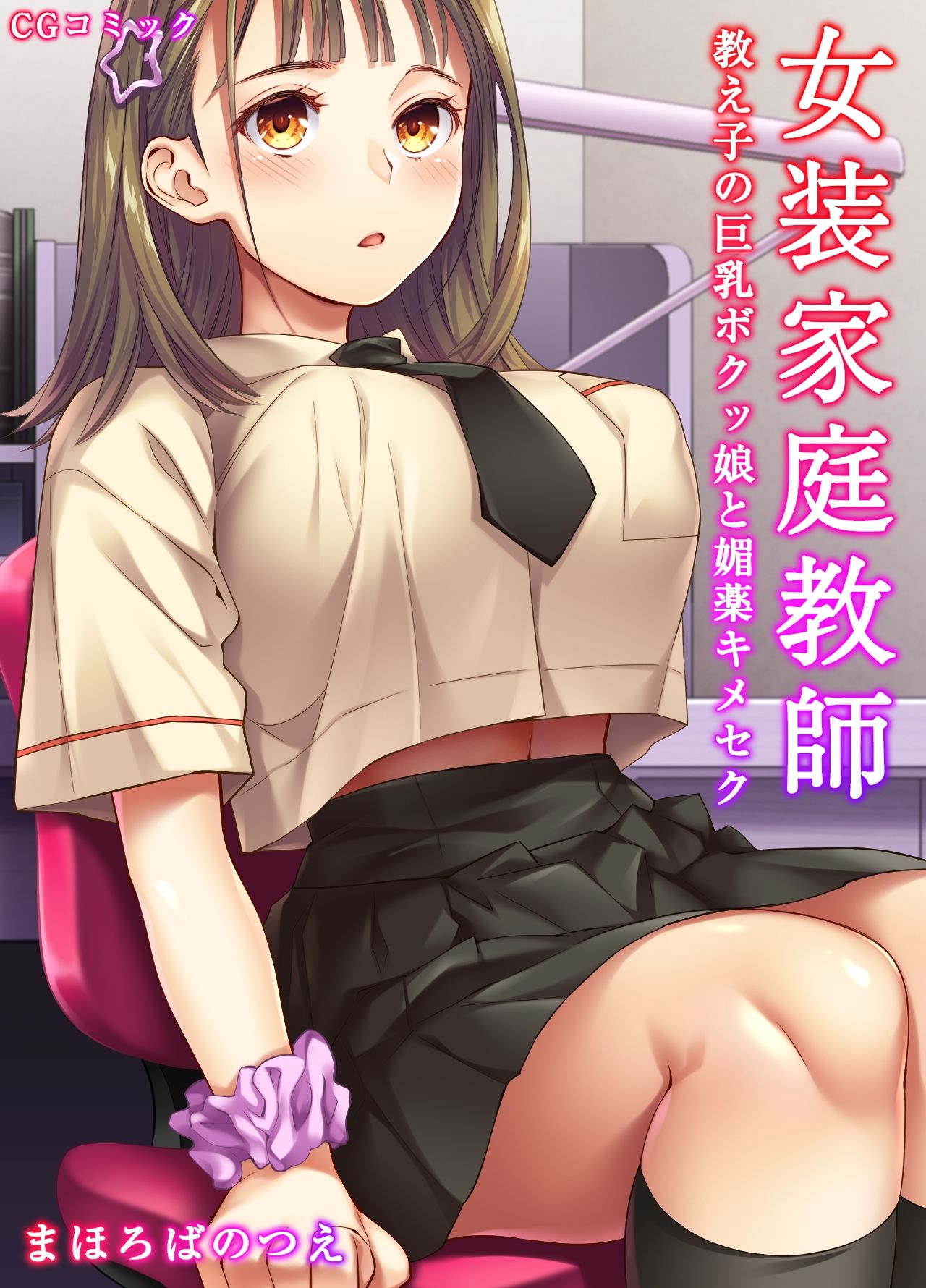 女装家庭教師〜教え子の巨乳ボクッ娘を媚薬キメセク - サンプル画像 1