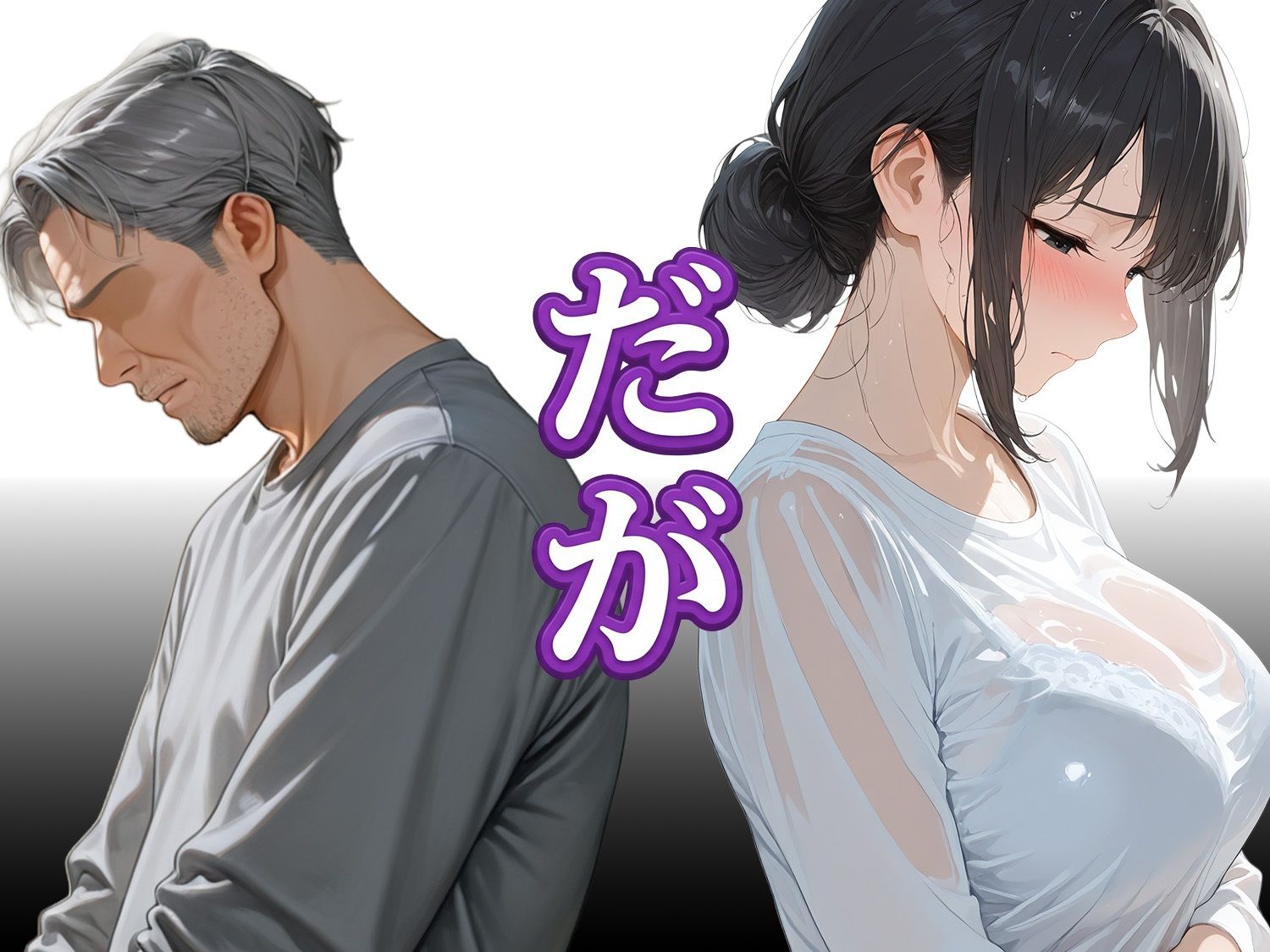 息子は知らない、義父のゆがんだ愛と執着・夫のモラハラに苦しむ清楚系巨乳妻の背徳 - サンプル画像 2