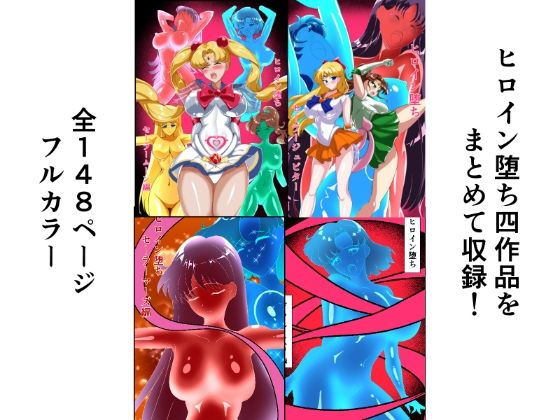 ヒロイン堕ち  セーラームーン総集編 - サンプル画像 1