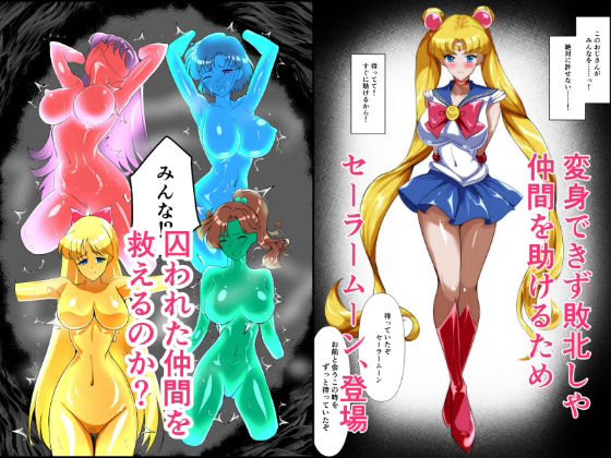 ヒロイン堕ち  セーラームーン総集編 - サンプル画像 4