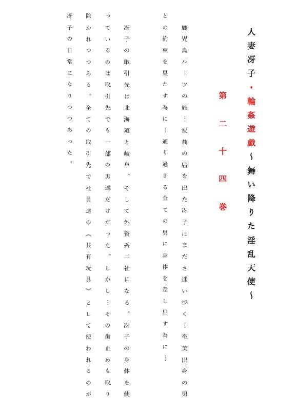 人妻冴子・輪●遊戯〜舞い降りた淫乱天使  第24巻 - サンプル画像 1