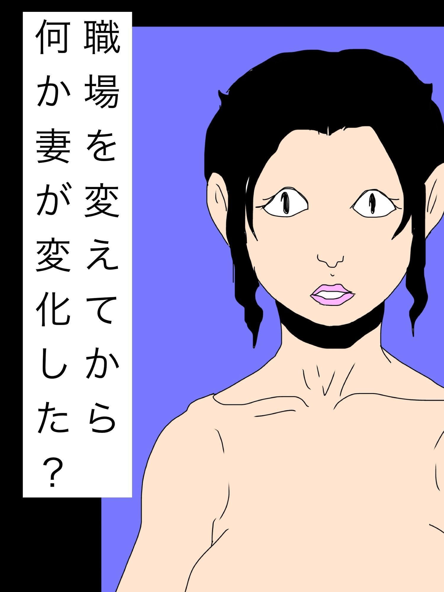 職場を変えてから何か妻が変化した？ - サンプル画像 1