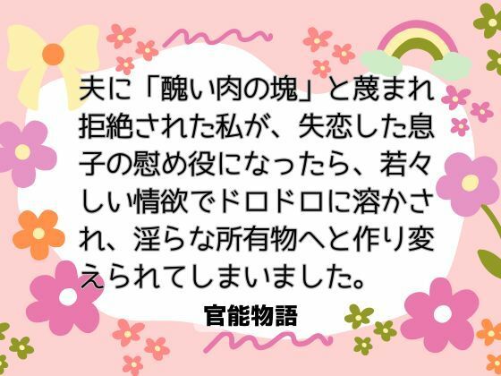 夫に「醜い肉の塊」と蔑まれ拒絶された私が、失恋した息子の慰め役になったら、若々しい情欲でドロドロに溶かされ、淫らな所有物へと作り変えられてしまいました。