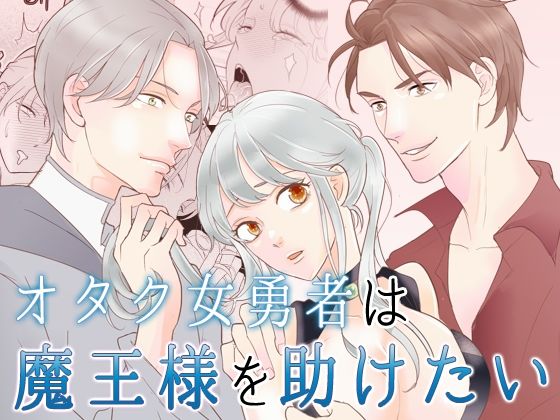 オタク女勇者は魔王様を助けたい