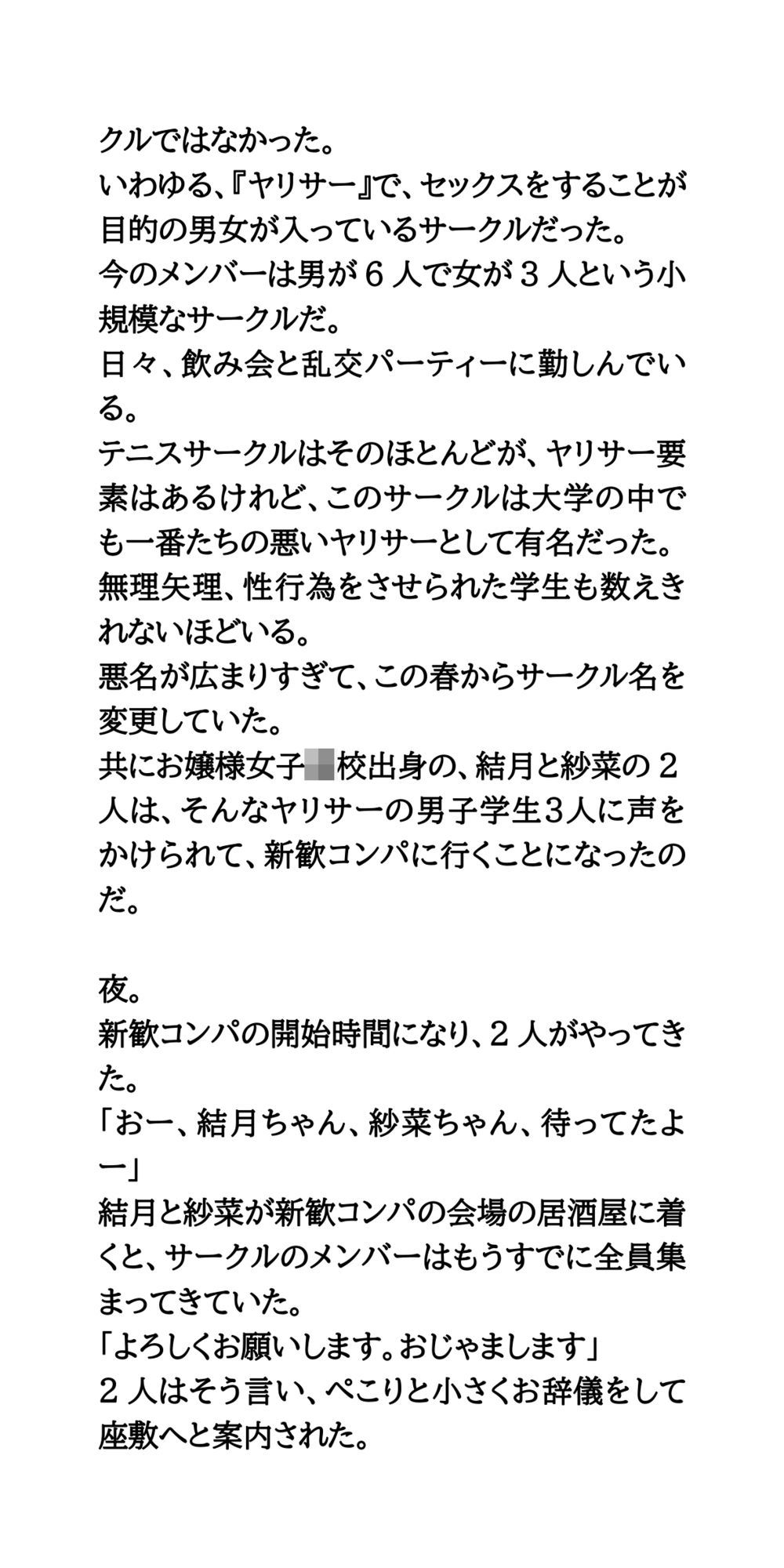 ヤリサーの新歓コンパに参加しハメられた、お嬢様女子大生 - サンプル画像 3