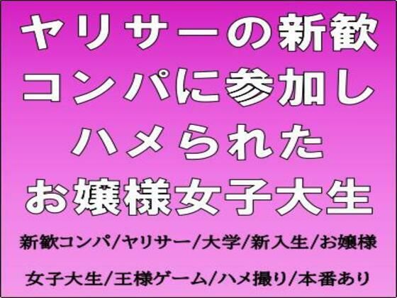 ヤリサーの新歓コンパに参加しハメられた、お嬢様女子大生